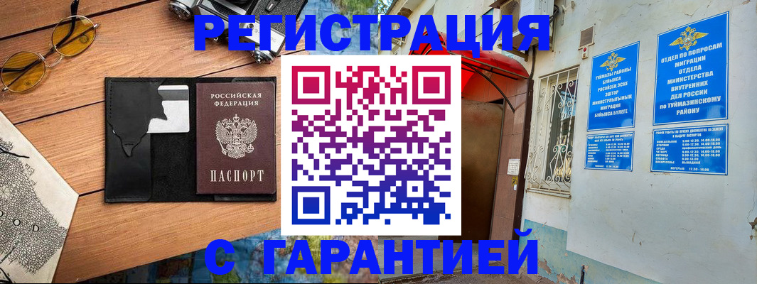 временная регистрация в Мелеузе