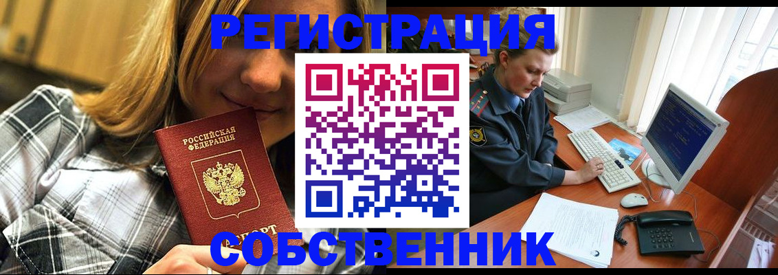 временная регистрация собственник в Мелеузе